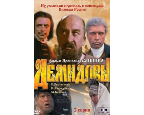 Демидовы  (фильм 1983) смотреть онлайн - ЛордФильм