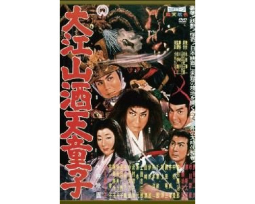 Демон горы Оэ  (фильм 1960) смотреть онлайн - ЛордФильм