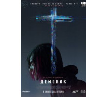 Демоник (2021) Демоник (2021)