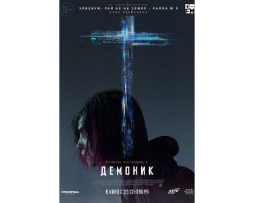   Демоник  (фильм 2021) смотреть онлайн - ЛордФильм