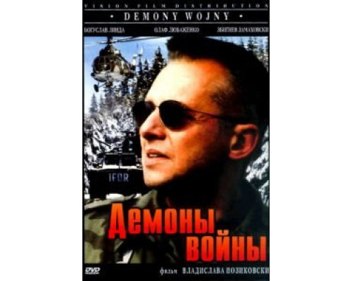 Демоны войны (фильм 1997) смотреть онлайн - ЛордФильм Демоны войны (фильм 1997) смотреть онлайн - ЛордФильм