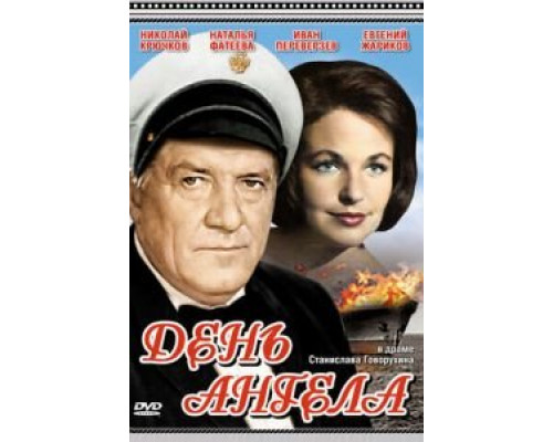 День ангела  (фильм 1968) смотреть онлайн - ЛордФильм