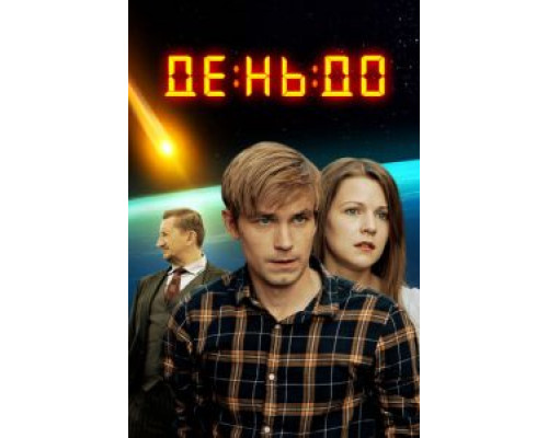 День до (фильм 2018) смотреть онлайн - ЛордФильм День до (фильм 2018) смотреть онлайн - ЛордФильм
