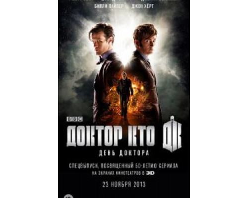   День Доктора  (фильм 2013) смотреть онлайн - ЛордФильм