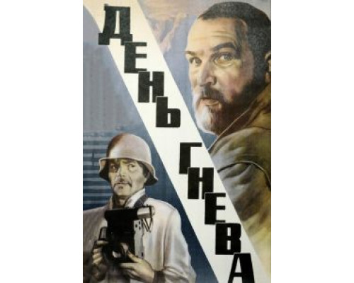   День гнева  (фильм 1985) смотреть онлайн - ЛордФильм