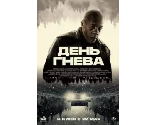 День гнева (фильм 2024) смотреть онлайн - ЛордФильм День гнева (фильм 2024) смотреть онлайн - ЛордФильм