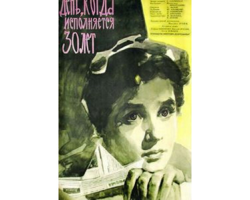 День, когда исполняется 30 лет  (фильм 1962) смотреть онлайн - ЛордФильм