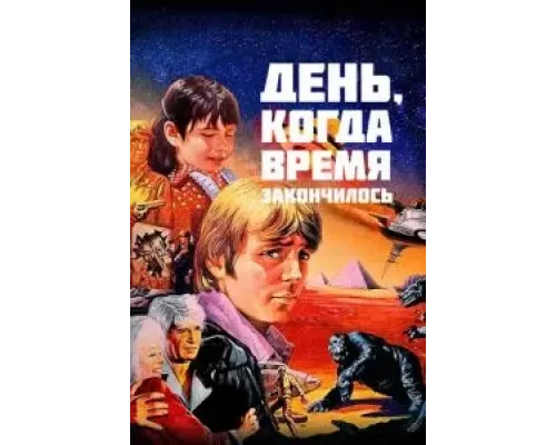 День, когда время закончилось (фильм 1979) смотреть онлайн - ЛордФильм День, когда время закончилось (фильм 1979) смотреть онлайн - ЛордФильм