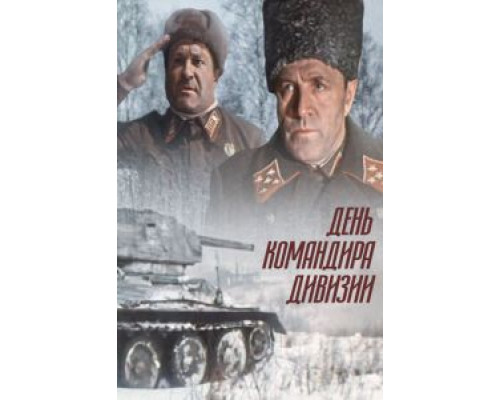 День командира дивизии  (фильм 1983) смотреть онлайн - ЛордФильм