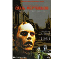 День мертвецов (1985)