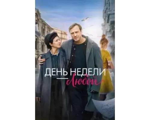 День недели — любой (фильм 2024) смотреть онлайн - ЛордФильм День недели — любой (фильм 2024) смотреть онлайн - ЛордФильм