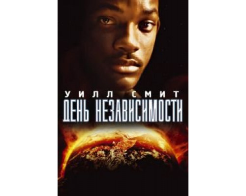   День независимости  (фильм 1996) смотреть онлайн - ЛордФильм
