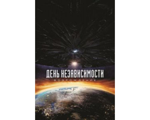 День независимости: Возрождение (фильм 2016) смотреть онлайн - ЛордФильм День независимости: Возрождение (фильм 2016) смотреть онлайн - ЛордФильм