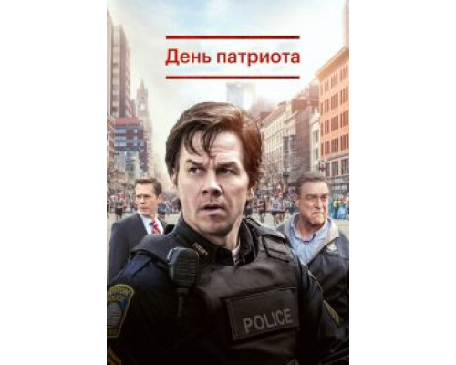 День патриота (фильм 2016) смотреть онлайн - ЛордФильм День патриота (фильм 2016) смотреть онлайн - ЛордФильм