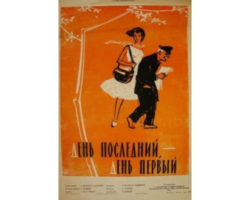 День последний, день первый  (фильм 1959) смотреть онлайн - ЛордФильм