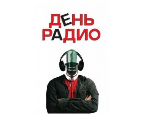День радио (фильм 2008) смотреть онлайн - ЛордФильм День радио (фильм 2008) смотреть онлайн - ЛордФильм