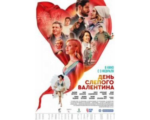 День слепого Валентина (фильм 2022) смотреть онлайн - ЛордФильм День слепого Валентина (фильм 2022) смотреть онлайн - ЛордФильм