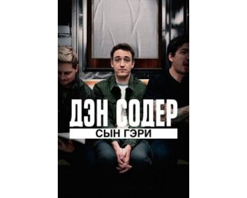 Дэн Содер: сын Гэри (фильм 2019) смотреть онлайн - ЛордФильм Дэн Содер: сын Гэри (фильм 2019) смотреть онлайн - ЛордФильм