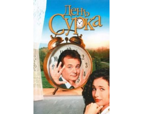 День сурка  (фильм 1993) смотреть онлайн - ЛордФильм