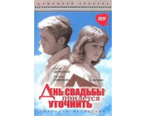 День свадьбы придется уточнить  (фильм 1979) смотреть онлайн - ЛордФильм