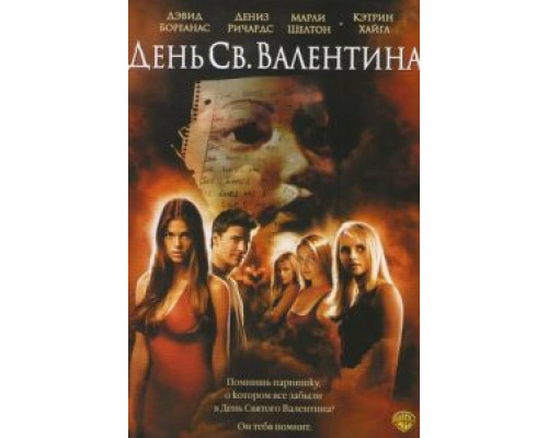 День Святого Валентина (фильм 2001) смотреть онлайн - ЛордФильм День Святого Валентина (фильм 2001) смотреть онлайн - ЛордФильм