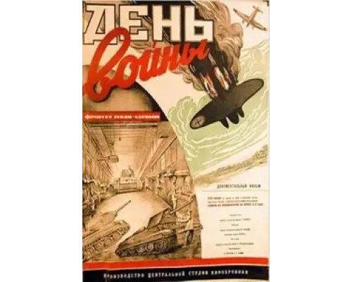 День войны  (фильм 1942) смотреть онлайн - ЛордФильм