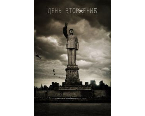 День вторжения (фильм 2013) смотреть онлайн - ЛордФильм День вторжения (фильм 2013) смотреть онлайн - ЛордФильм