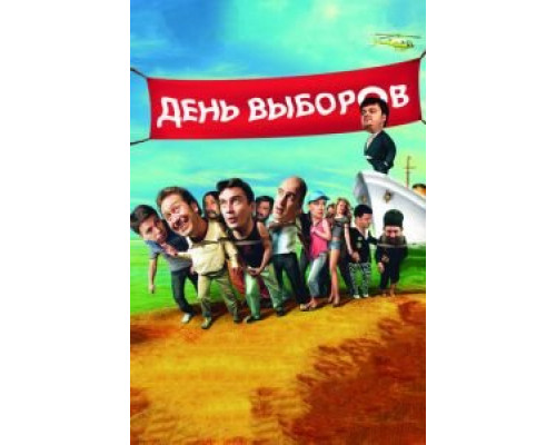   День выборов  (фильм 2007) смотреть онлайн - ЛордФильм