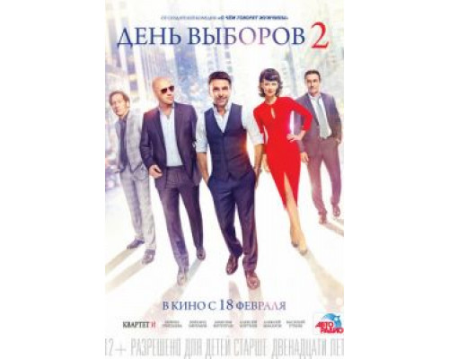   День выборов 2  (фильм 2015) смотреть онлайн - ЛордФильм