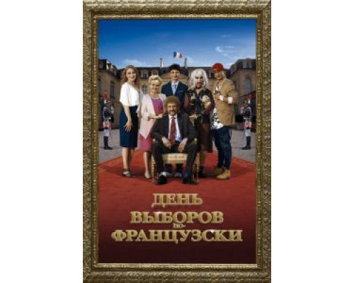 День выборов по-французски (фильм 2018) смотреть онлайн - ЛордФильм День выборов по-французски (фильм 2018) смотреть онлайн - ЛордФильм