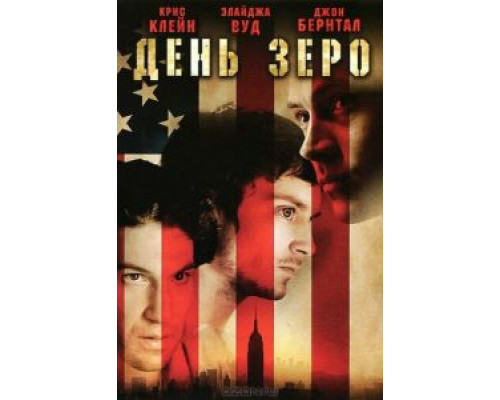 День Зеро (фильм 2007) смотреть онлайн - ЛордФильм День Зеро (фильм 2007) смотреть онлайн - ЛордФильм