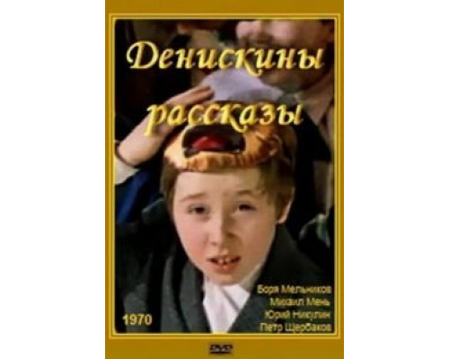 Денискины рассказы  (фильм 1970) смотреть онлайн - ЛордФильм