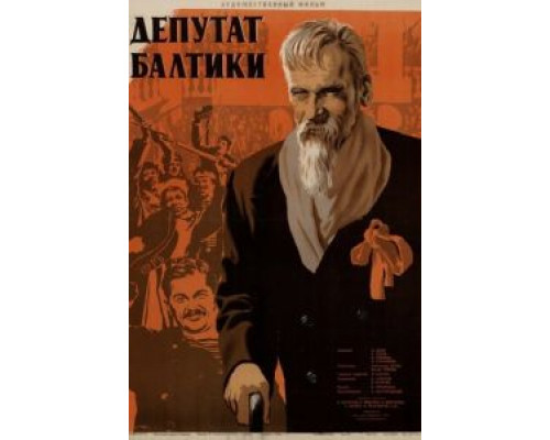 Депутат Балтики  (фильм 1936) смотреть онлайн - ЛордФильм