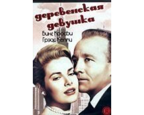Деревенская девушка  (фильм 1954) смотреть онлайн - ЛордФильм Деревенская девушка  (фильм 1954) смотреть онлайн - ЛордФильм
