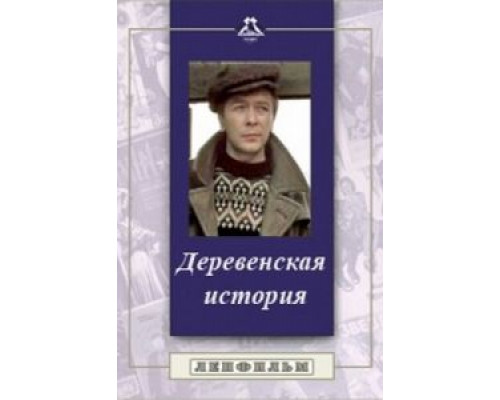 Деревенская история  (фильм 1981) смотреть онлайн - ЛордФильм