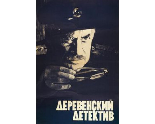 Деревенский детектив  (фильм 1969) смотреть онлайн - ЛордФильм