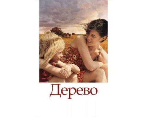 Дерево (фильм 2010) смотреть онлайн - ЛордФильм Дерево (фильм 2010) смотреть онлайн - ЛордФильм
