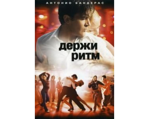 Держи ритм (фильм 2006) смотреть онлайн - ЛордФильм Держи ритм (фильм 2006) смотреть онлайн - ЛордФильм