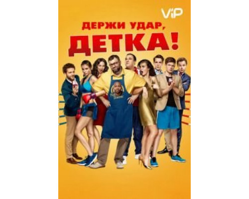Держи удар, детка (фильм 2016) смотреть онлайн - ЛордФильм Держи удар, детка (фильм 2016) смотреть онлайн - ЛордФильм
