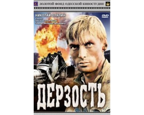 Дерзость  (фильм 1971) смотреть онлайн - ЛордФильм