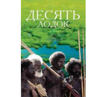 Десять лодок (2006)