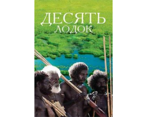 Десять лодок  (фильм 2006) смотреть онлайн - ЛордФильм