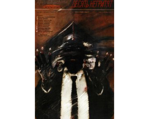   Десять негритят  (фильм 1987) смотреть онлайн - ЛордФильм