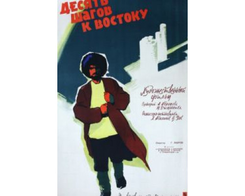 Десять шагов к Востоку  (фильм 1960) смотреть онлайн - ЛордФильм