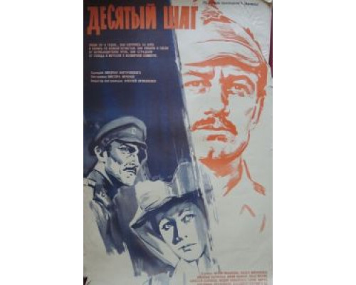 Десятый шаг  (фильм 1967) смотреть онлайн - ЛордФильм