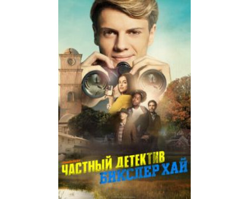  Детектив из школы Бикслер Вэлли  (фильм 2019) смотреть онлайн - ЛордФильм