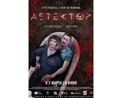   Детектор  (фильм 2022) смотреть онлайн - ЛордФильм