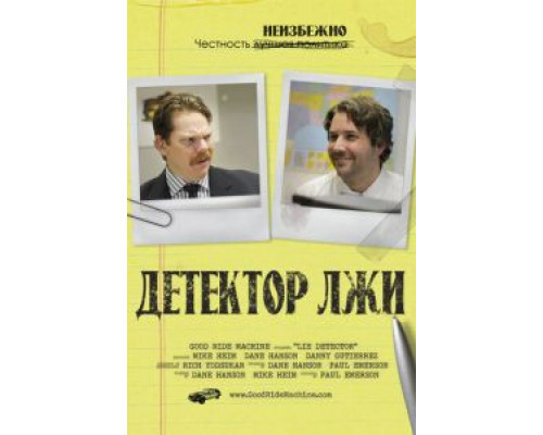 Детектор лжи (фильм 2011) смотреть онлайн - ЛордФильм Детектор лжи (фильм 2011) смотреть онлайн - ЛордФильм