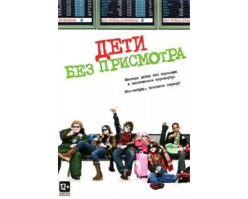 Дети без присмотра (фильм 2006) смотреть онлайн - ЛордФильм Дети без присмотра (фильм 2006) смотреть онлайн - ЛордФильм
