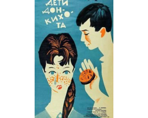   Дети Дон-Кихота  (фильм 1966) смотреть онлайн - ЛордФильм